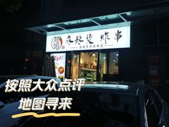 -艳姐东北老式麻辣烫炸串