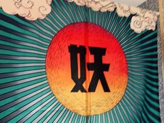 -半天妖烤鱼(东方新天地店)