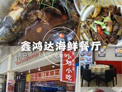 -鑫鸿达·海鲜闽菜热炒小馆(中山路店)