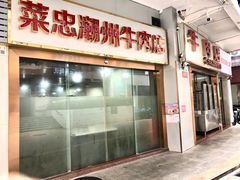 -菜忠潮州牛肉店(岗厦店)