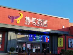 -集美家居城(定慧桥店)