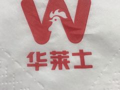 -华莱士·全鸡汉堡(济南大明湖店)