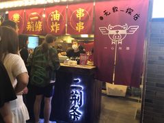 门面-乐彡炸串·烤苕皮(西单华威约饭街店)