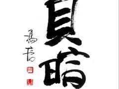 -北京饭店