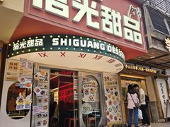 -拾光甜品自助·意面小食(太古里总店)
