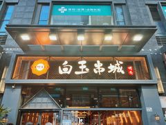 -白玉·朝鲜族烤串(南山店)