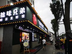 门面-拙味兄弟龙虾·江湖菜(和畅堂店)