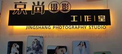 -京尚映画摄影
