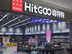 -嗨特购HitGoo(朝阳合生汇店2店)