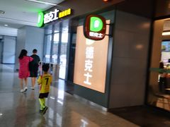 -德克士(虹桥火车站店)