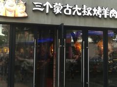 门面-三个蒙古大叔羊肉串(大宁店)