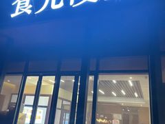 门面-食光慢宴·安吉土菜馆