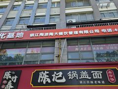 -陈记锅盖面(长江路店)