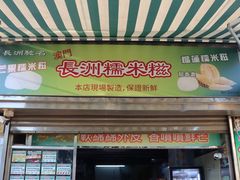 -澳门长洲糯米糍(柯打苏沙街店)