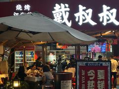 门面-戴叔叔龙虾馆·麻辣小龙虾