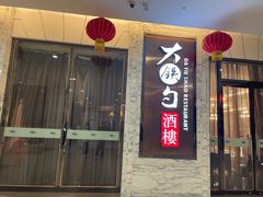 -大铁勺新津菜(东丽阳光新业广场店)