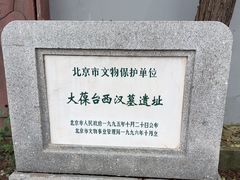 -北京大葆台遗址博物馆