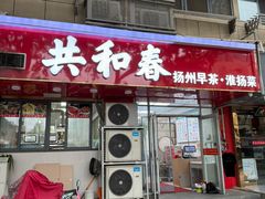 -共和春(凤凰街店)