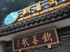 门面-钦善斋(武侯祠店)
