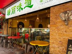 -百灵缘瑞丽味道特色小吃(水乡店)