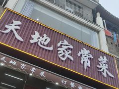 -天地家常菜