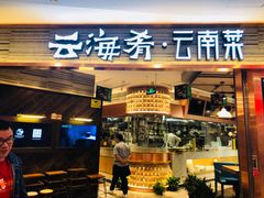 门面-云海肴·汽锅鸡·云南菜(领展购物广场·中关村店)