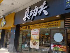 门面-真功夫(金月湾店)