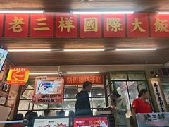 -老三样·旧食新味(船山路店)
