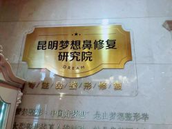 -昆明梦想医疗美容医院