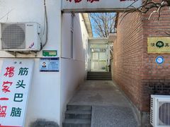 门面-楊家一锅(沙阳路店)