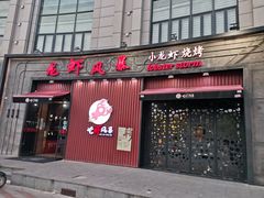 门面-龙虾风暴(松江店)