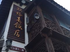 -双塔老饭店