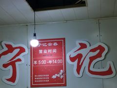 大堂-海清宁记大馅云吞