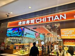 -池田寿司·新鲜现做(西红门荟聚店)