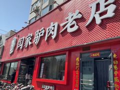 -闫家驴肉老店(华电一校店)