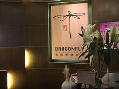 -Dragonfly 悠庭·按摩Spa(苏州中心广场店)