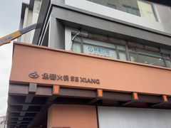 -色響火锅(恒隆广场店)