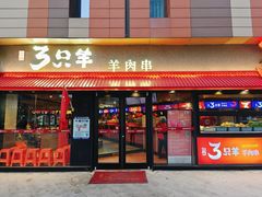 -绿地三只羊羊肉串(万科店)