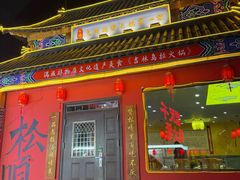 -松嘎里·乌拉满族火锅