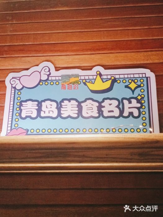 前海沿·青岛菜(大拇指广场石老人店)门面图片