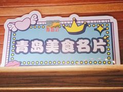 门面-前海沿·青岛菜(大拇指广场石老人店)