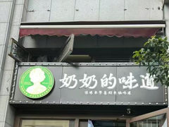 -奶奶的味道(胶州路店)