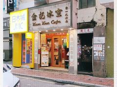 门面-金记冰室(霎东街店)