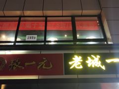 门面-老诚一锅(乔庄店)