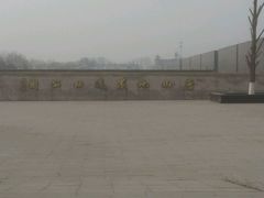 android_upload_pic-唐山抗震纪念馆