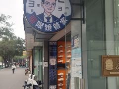 -一人多镜蔡司·依视路眼镜店(琉璃店)
