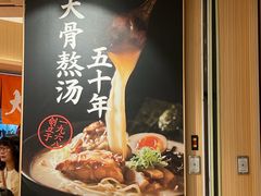 -味千拉面(广州白云机场T1西二店)