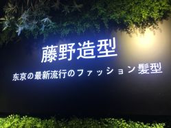 -藤野造型