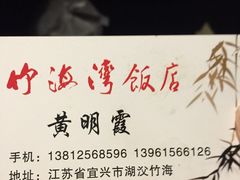 -竹海湾农家土菜