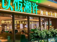 -以饭湘许(新塘万达店)